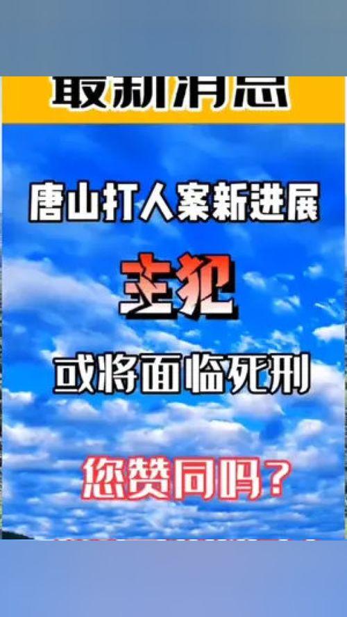 唐山打人者最新爆料新闻,细节披露,真相再引关注